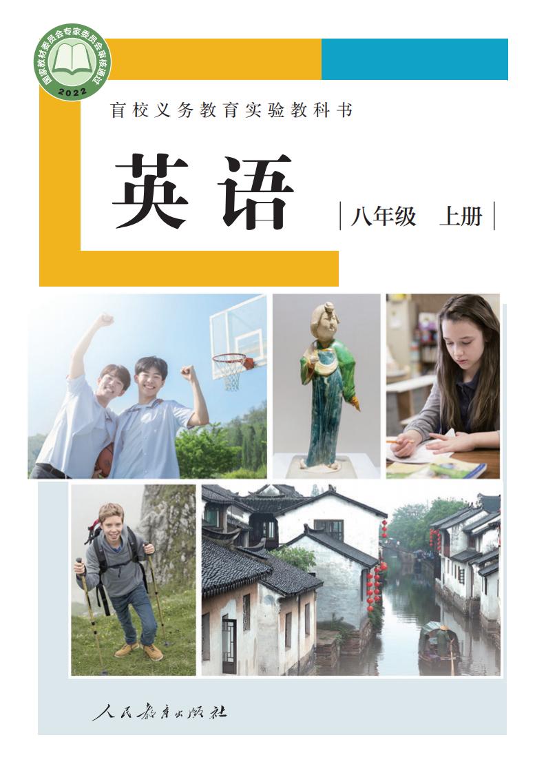 盲校义务教育实验教科书 英语 八年级 上册（供低视力学生使用）_PDF电子书电子版下载