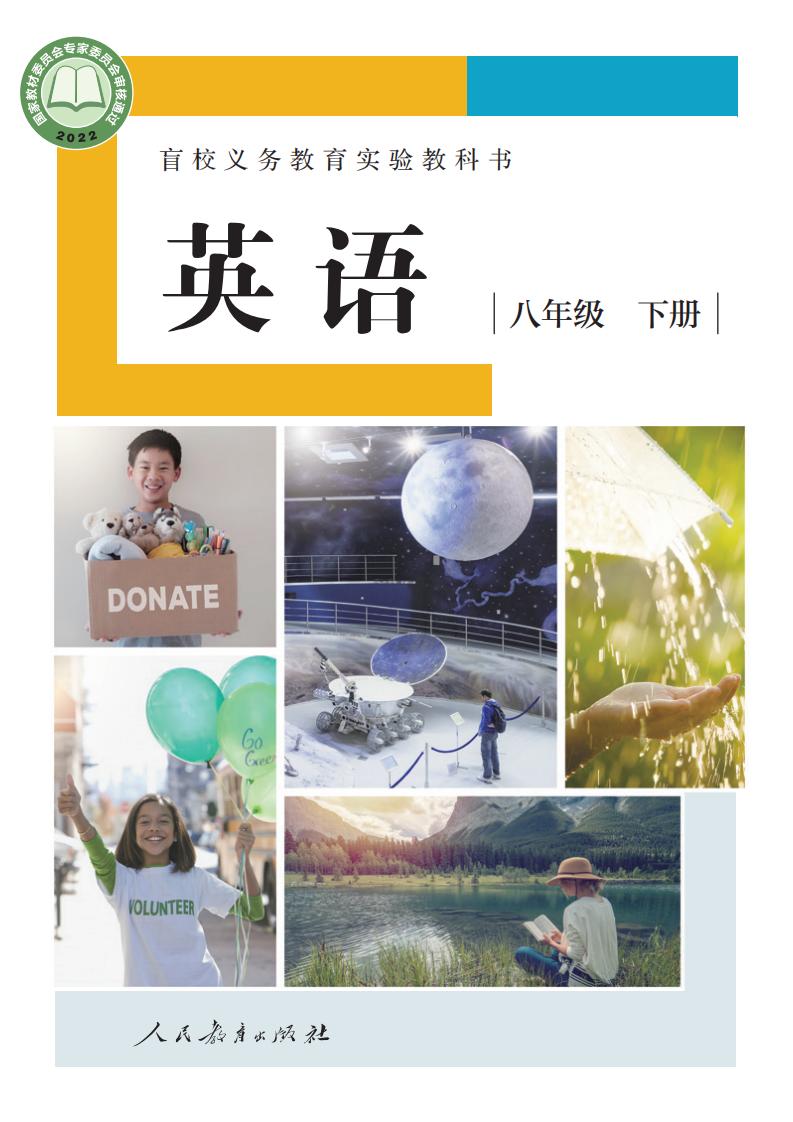 盲校义务教育实验教科书 英语 八年级 下册（供低视力学生使用）PDF电子书电子版下载