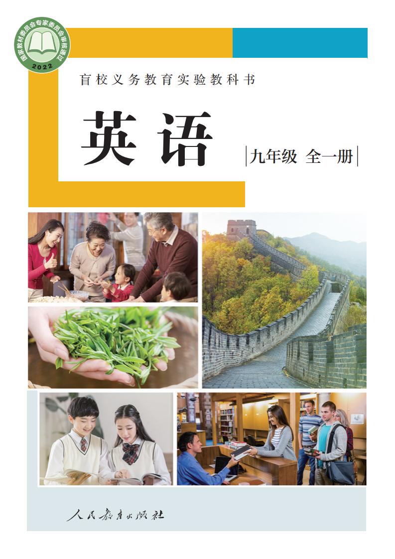盲校义务教育实验教科书 英语 九年级 全一册（供低视力学生使用）_PDF电子书电子版下载