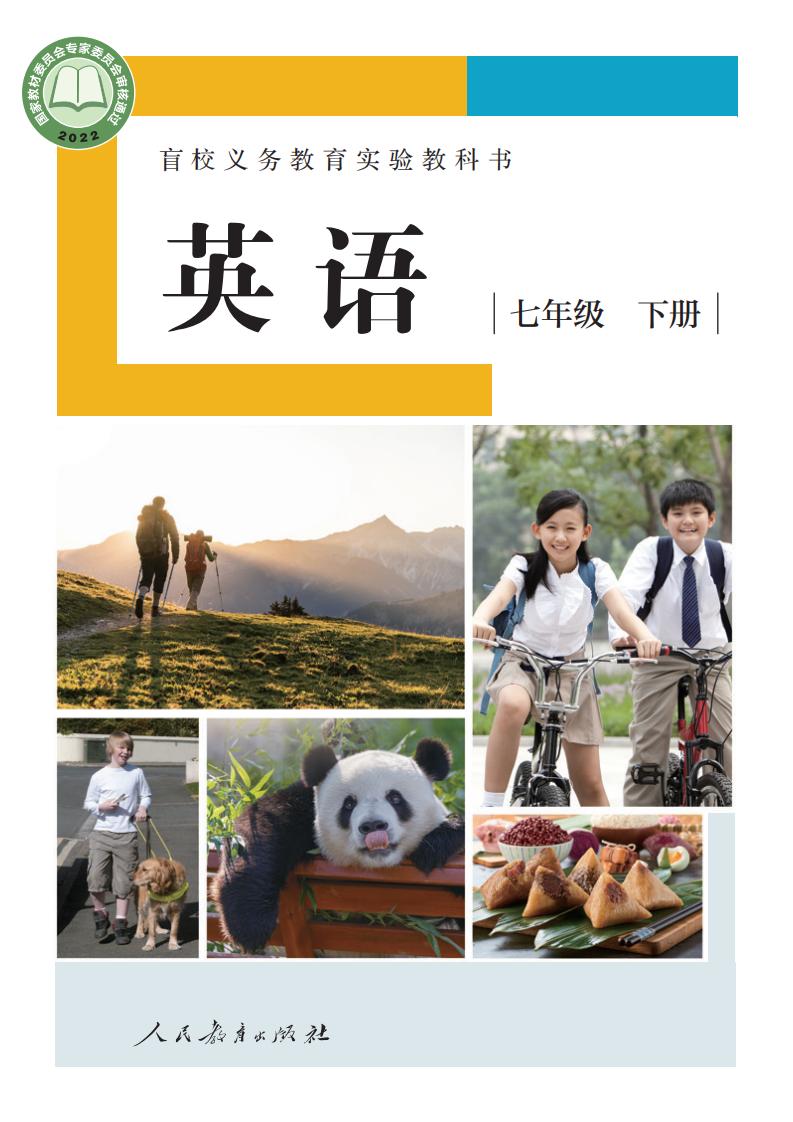 盲校义务教育实验教科书 英语 七年级 下册（供低视力学生使用）PDF电子书电子版下载