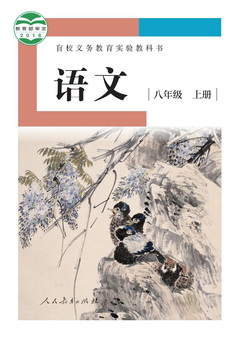 盲校义务教育实验教科书 语文 八年级 上册（供低视力学生使用）_PDF电子书电子版下载