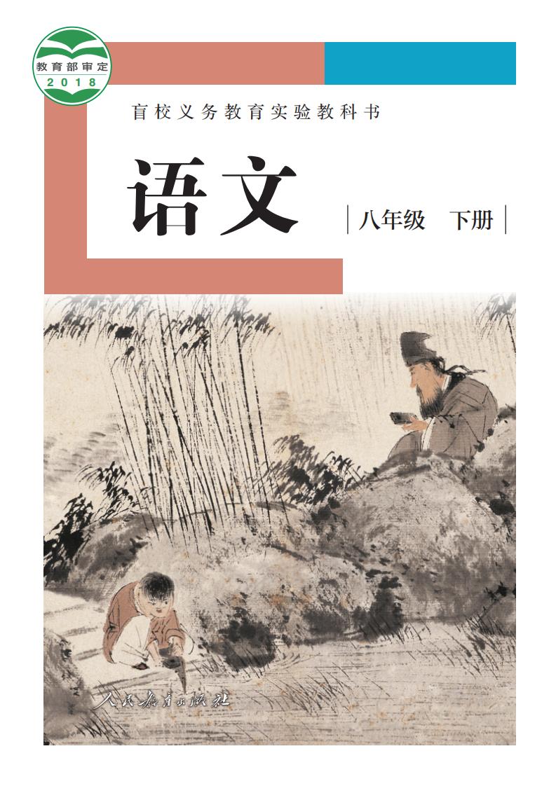 盲校义务教育实验教科书 语文 八年级 下册（供低视力学生使用）PDF电子书电子版下载