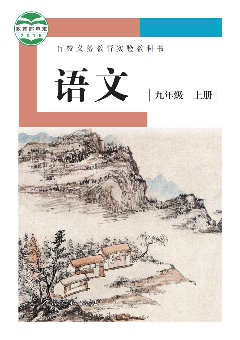 盲校义务教育实验教科书 语文 九年级 上册（供低视力学生使用）_PDF电子书电子版下载