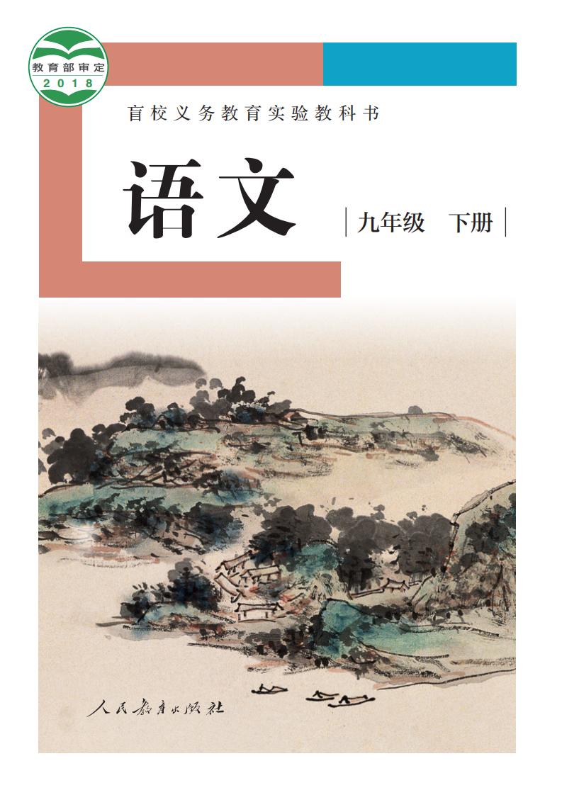 盲校义务教育实验教科书 语文 九年级 下册（供低视力学生使用）PDF电子书电子版下载