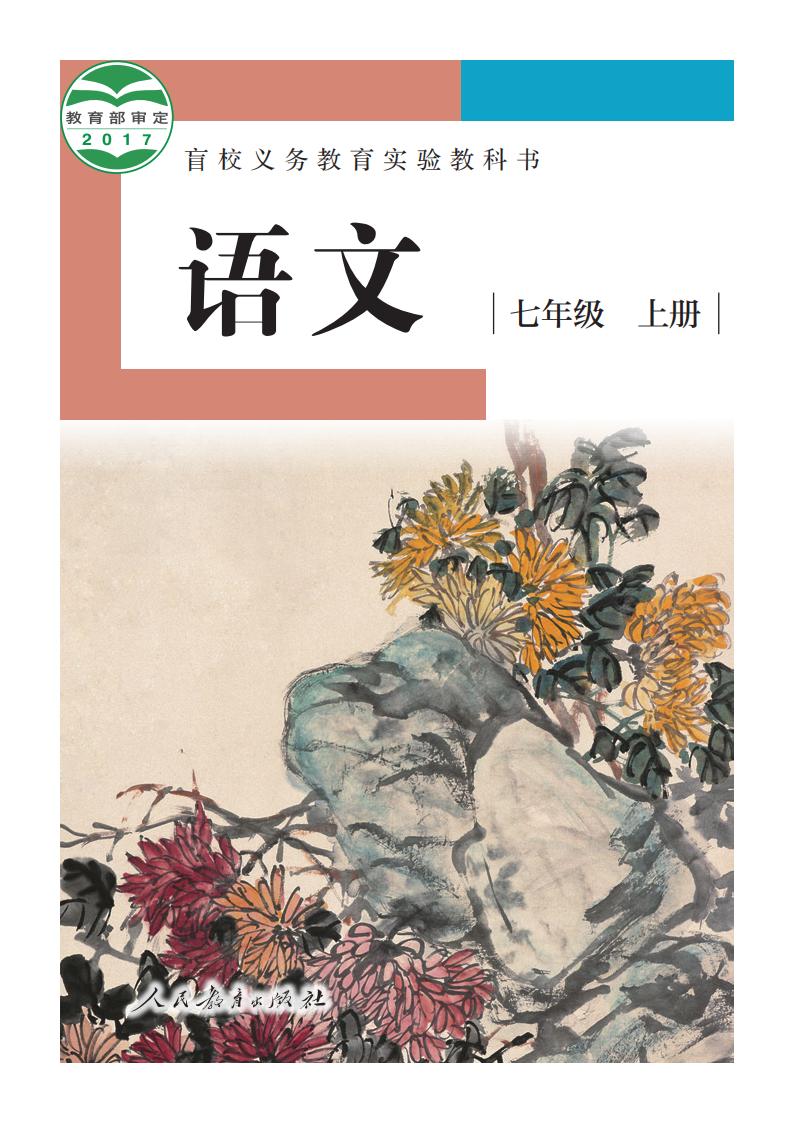 盲校义务教育实验教科书 语文 七年级 上册（供低视力学生使用）_PDF电子书电子版下载