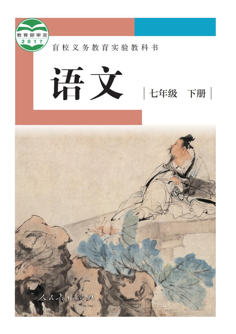 盲校义务教育实验教科书 语文 七年级 下册（供低视力学生使用）PDF电子书电子版下载