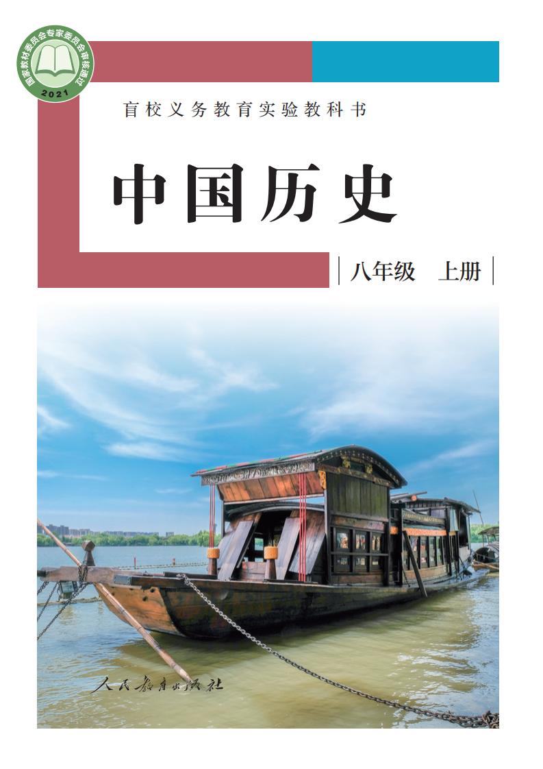 盲校义务教育实验教科书 中国历史 八年级 上册（供低视力学生使用）_PDF电子书电子版下载
