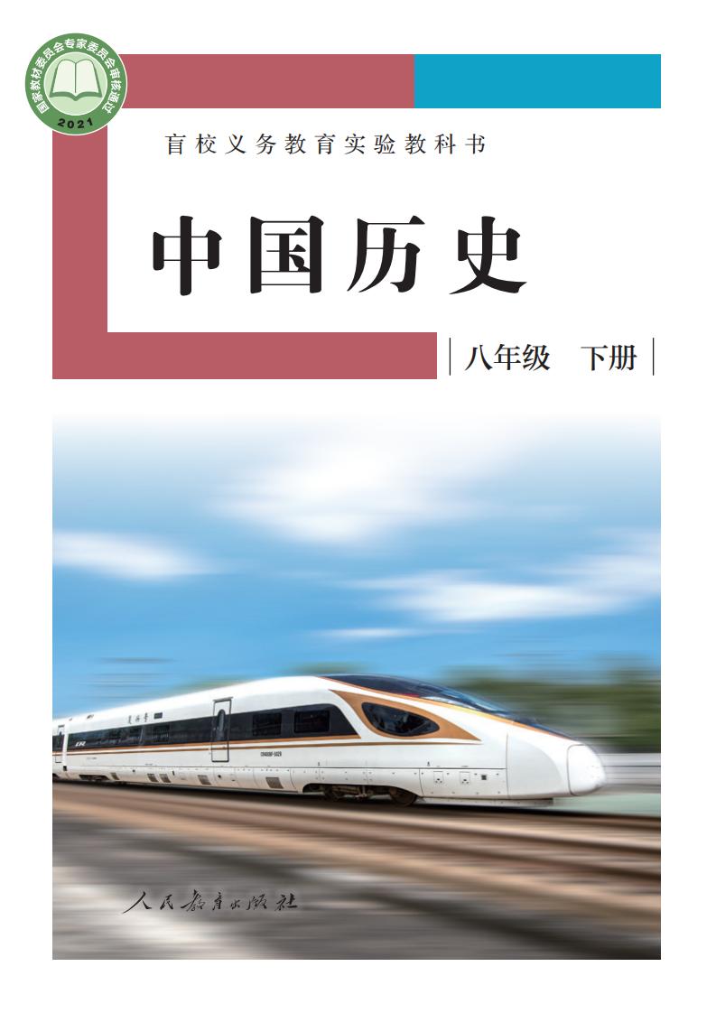 盲校义务教育实验教科书 中国历史 八年级 下册（供低视力学生使用）PDF电子书电子版下载