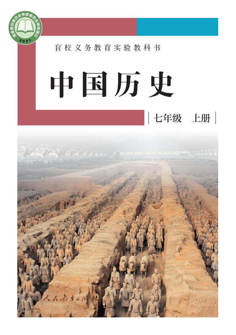 盲校义务教育实验教科书 中国历史 七年级 上册（供低视力学生使用）_PDF电子书电子版下载