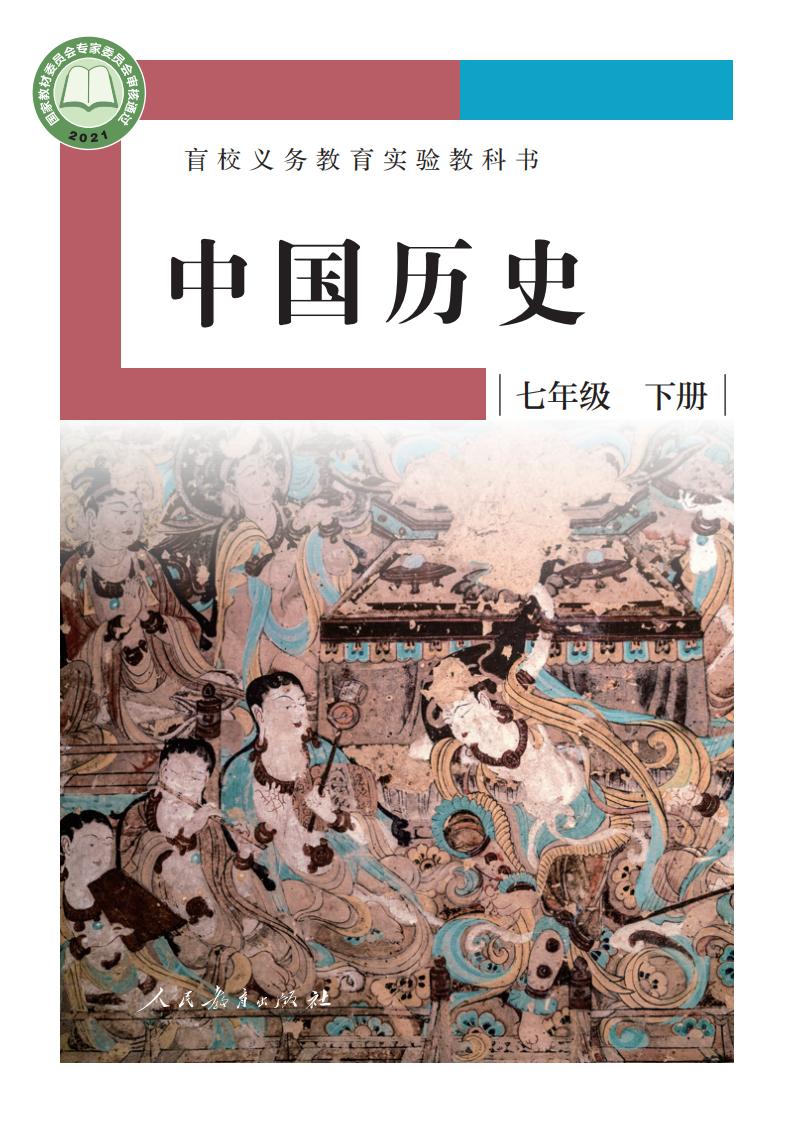 盲校义务教育实验教科书 中国历史 七年级 下册（供低视力学生使用）PDF电子书电子版下载