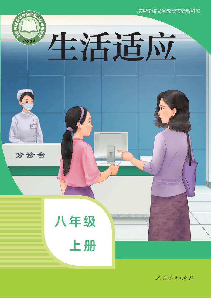 培智学校义务教育实验教科书 生活适应 八年级 上册_PDF电子书电子版下载