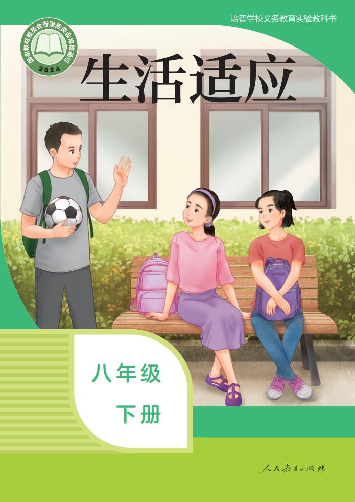 培智学校义务教育实验教科书 生活适应 八年级 下册PDF电子书电子版下载