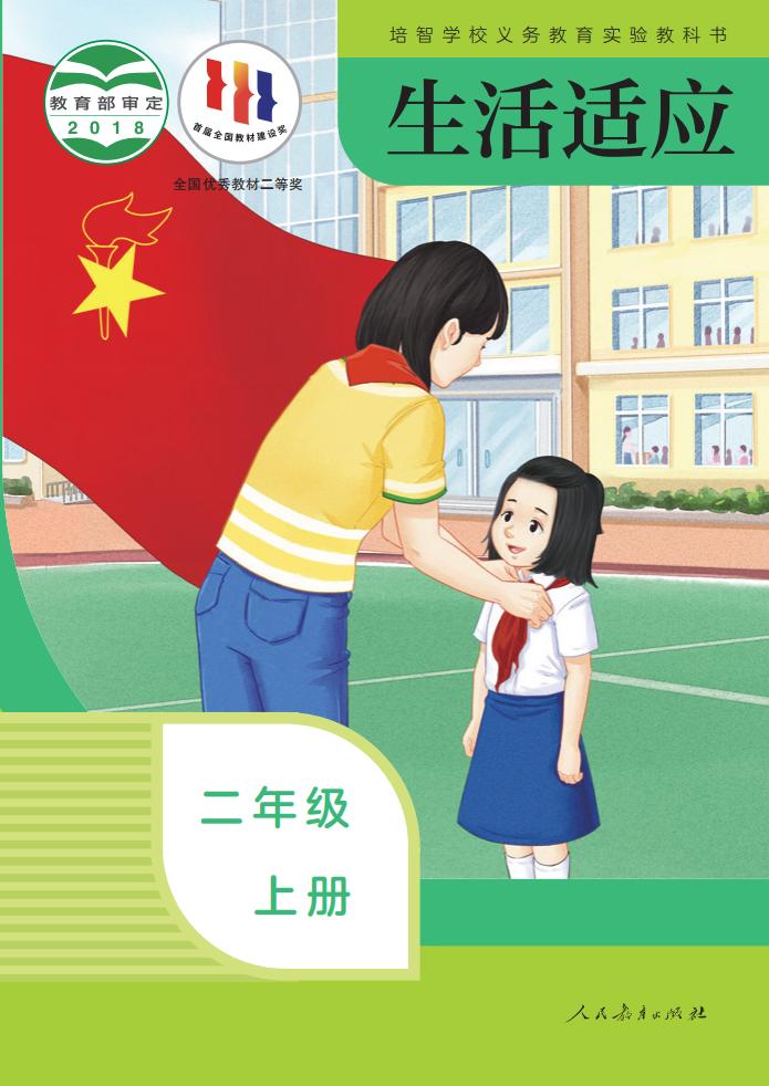 培智学校义务教育实验教科书 生活适应 二年级 上册_PDF电子书电子版下载