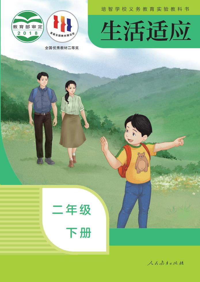 培智学校义务教育实验教科书 生活适应 二年级 下册PDF电子书电子版下载