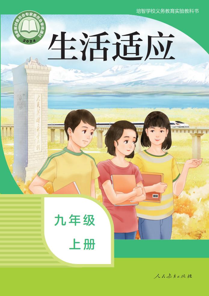 培智学校义务教育实验教科书 生活适应 九年级 上册PDF电子书电子版下载
