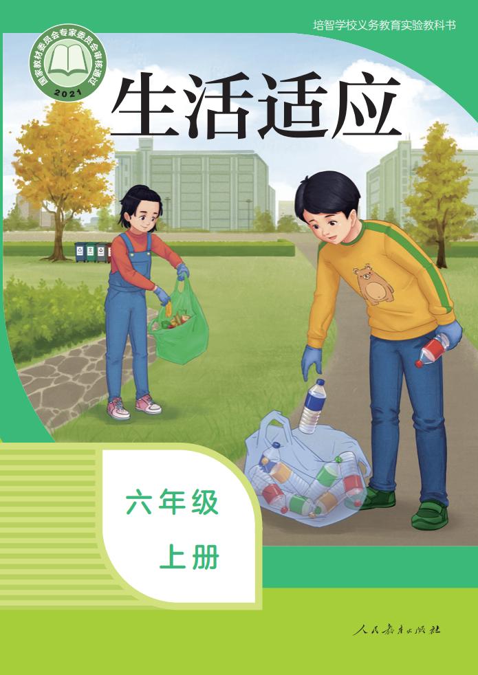 培智学校义务教育实验教科书 生活适应 六年级 上册_PDF电子书电子版下载
