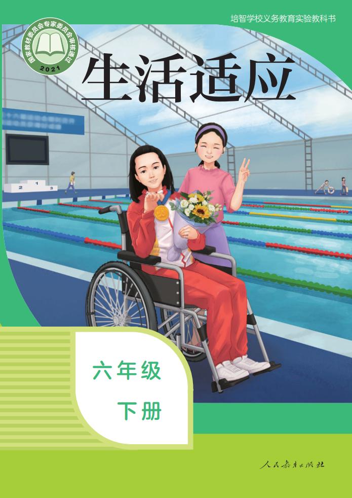 培智学校义务教育实验教科书 生活适应 六年级 下册PDF电子书电子版下载