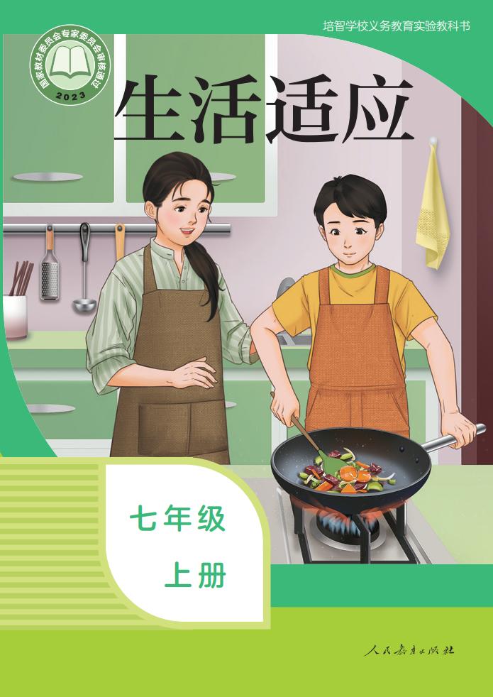 培智学校义务教育实验教科书 生活适应 七年级 上册_PDF电子书电子版下载