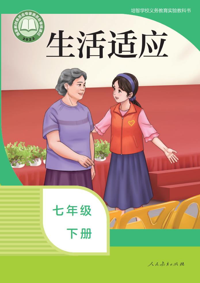 培智学校义务教育实验教科书 生活适应 七年级 下册PDF电子书电子版下载