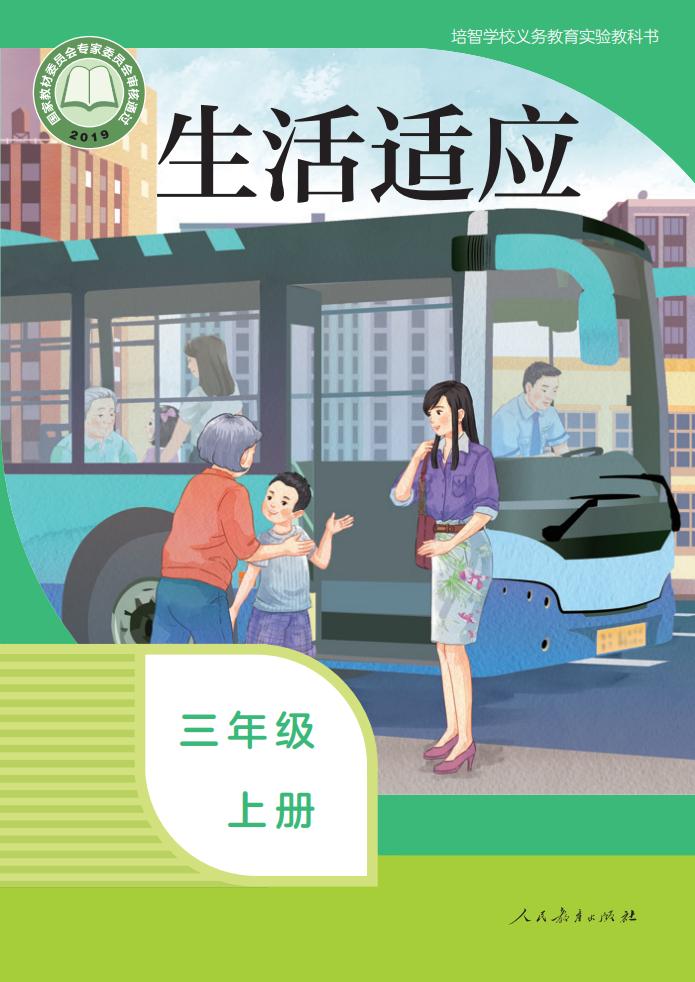 培智学校义务教育实验教科书 生活适应 三年级 上册_PDF电子书电子版下载