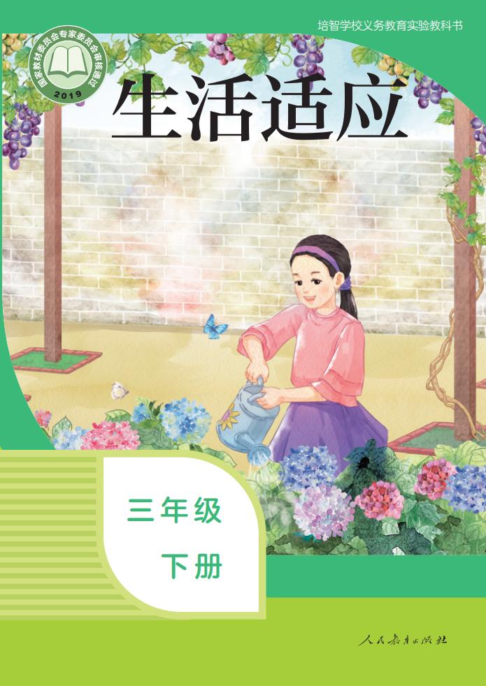 培智学校义务教育实验教科书 生活适应 三年级 下册PDF电子书电子版下载