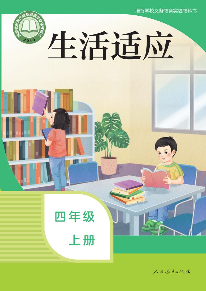 培智学校义务教育实验教科书 生活适应 四年级 上册_PDF电子书电子版下载