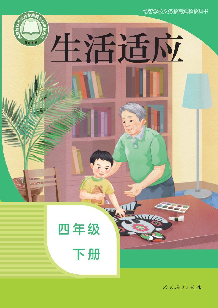 培智学校义务教育实验教科书 生活适应 四年级 下册PDF电子书电子版下载