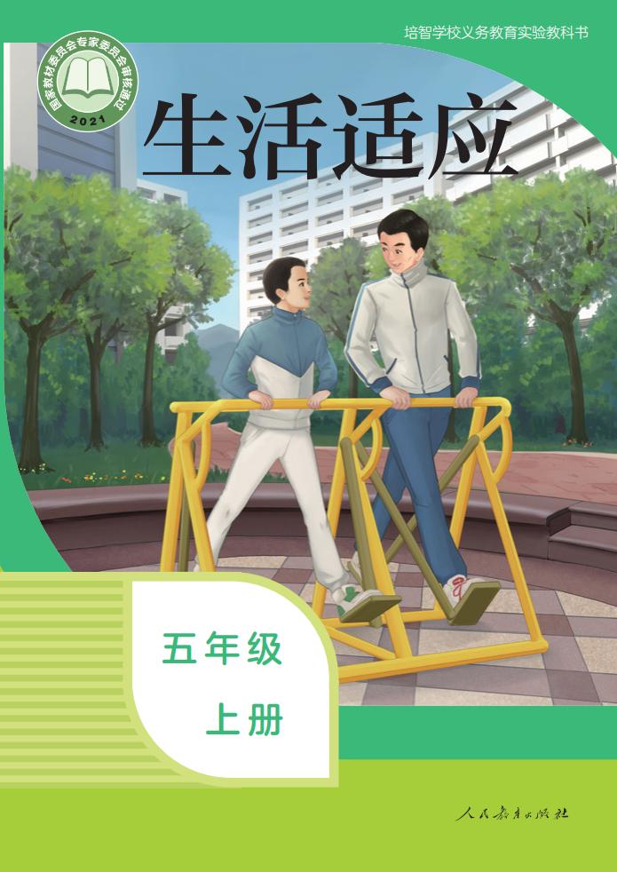 培智学校义务教育实验教科书 生活适应 五年级 上册_PDF电子书电子版下载
