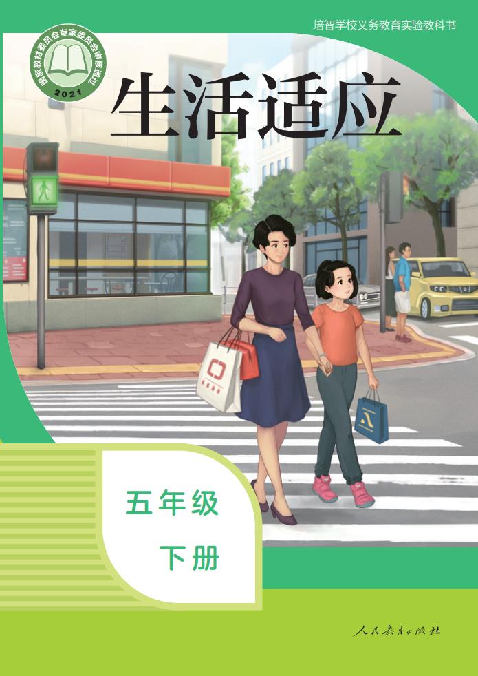 培智学校义务教育实验教科书 生活适应 五年级 下册PDF电子书电子版下载