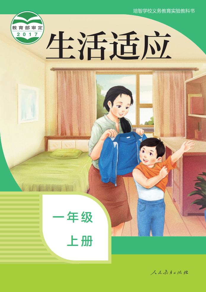 培智学校义务教育实验教科书 生活适应 一年级 上册_PDF电子书电子版下载