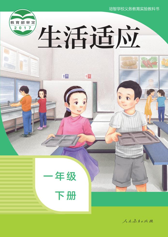 培智学校义务教育实验教科书 生活适应 一年级 下册PDF电子书电子版下载