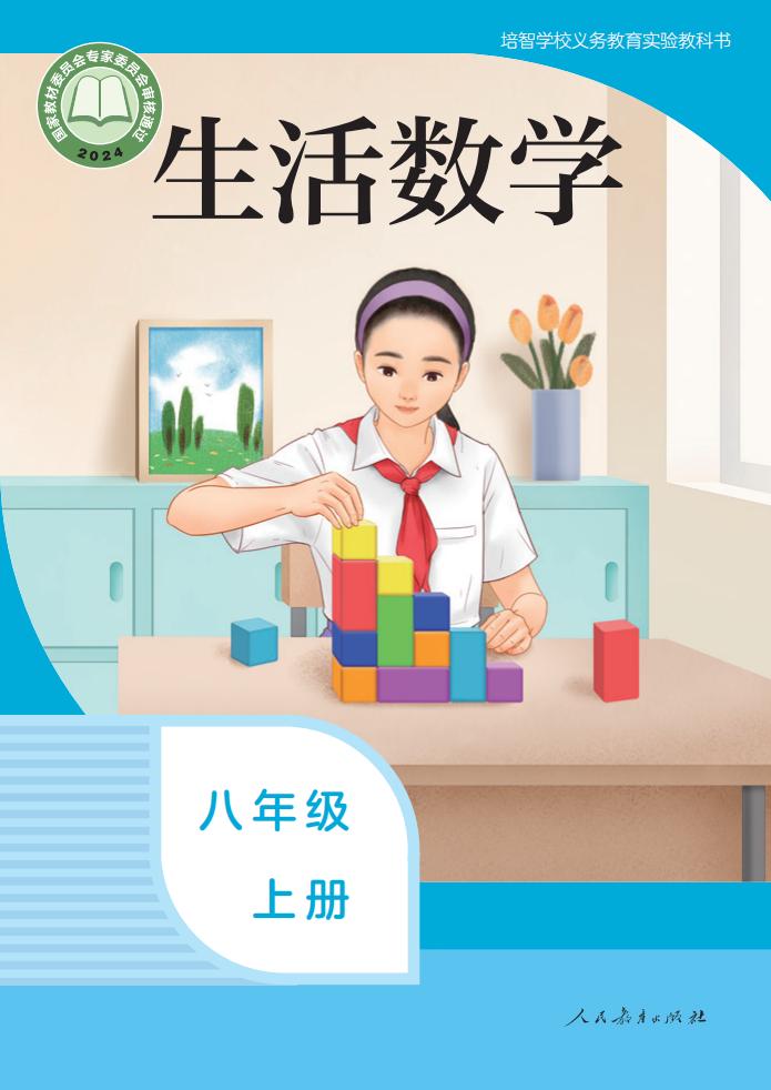 培智学校义务教育实验教科书 生活数学 八年级 上册_PDF电子书电子版下载