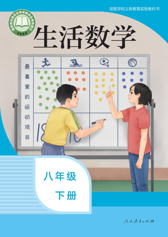 培智学校义务教育实验教科书 生活数学 八年级 下册PDF电子书电子版下载