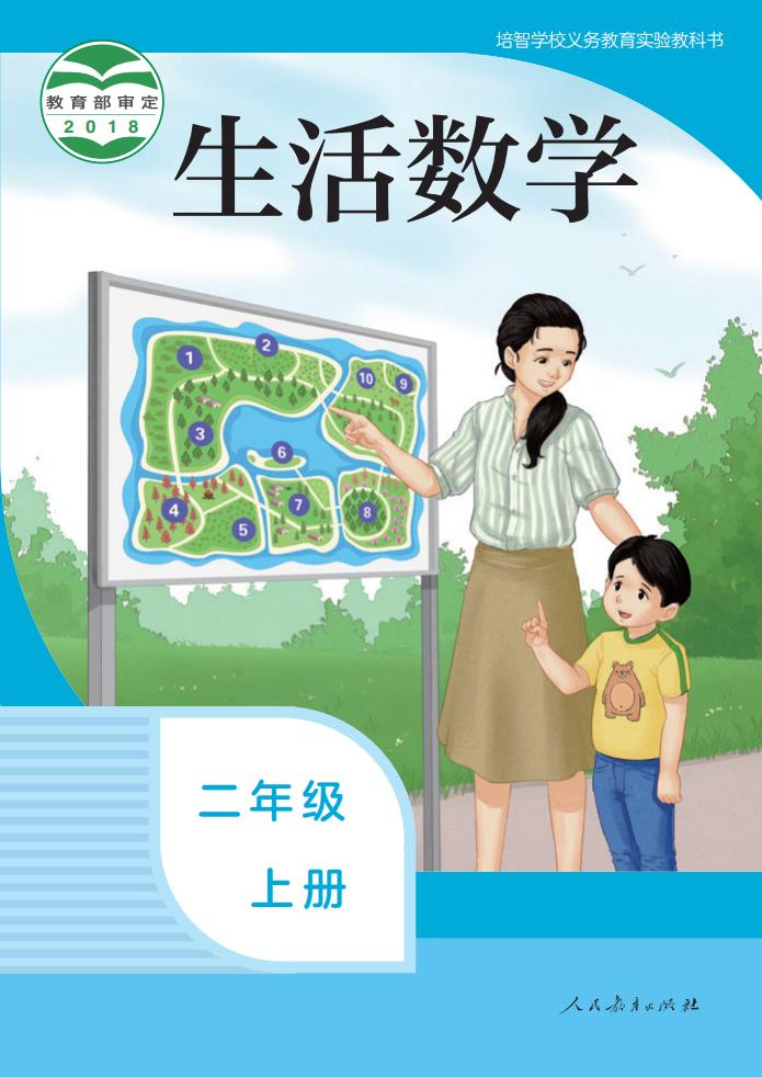培智学校义务教育实验教科书 生活数学 二年级 上册_PDF电子书电子版下载
