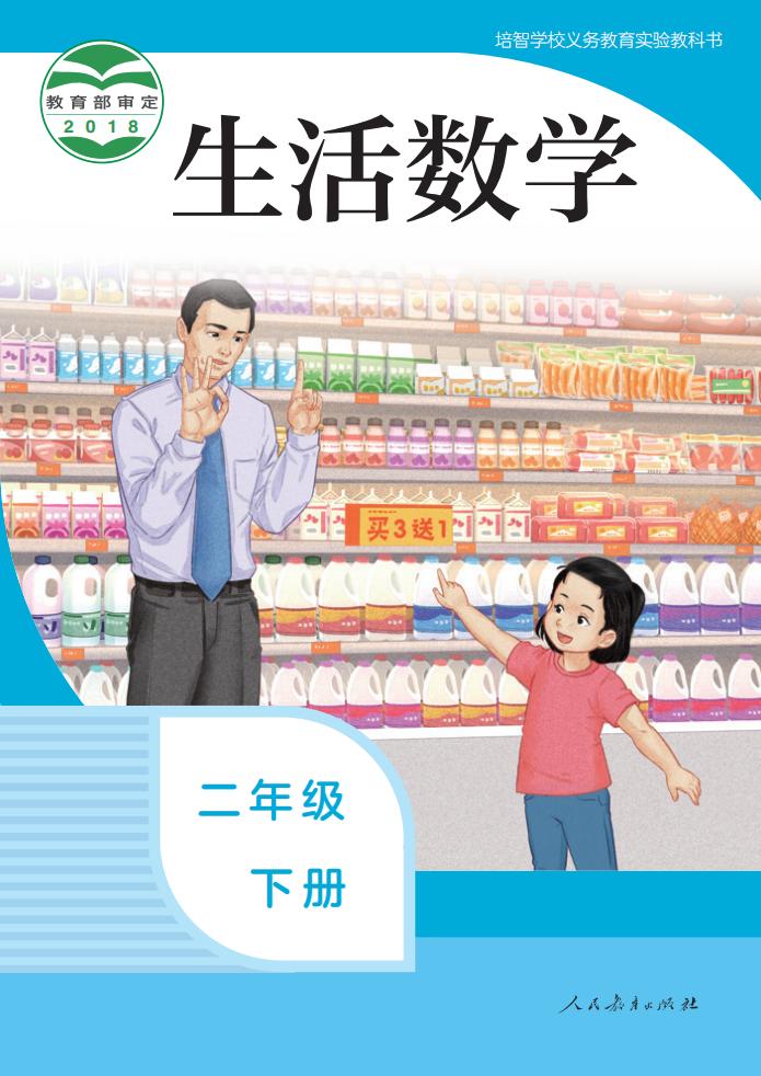 培智学校义务教育实验教科书 生活数学 二年级 下册PDF电子书电子版下载