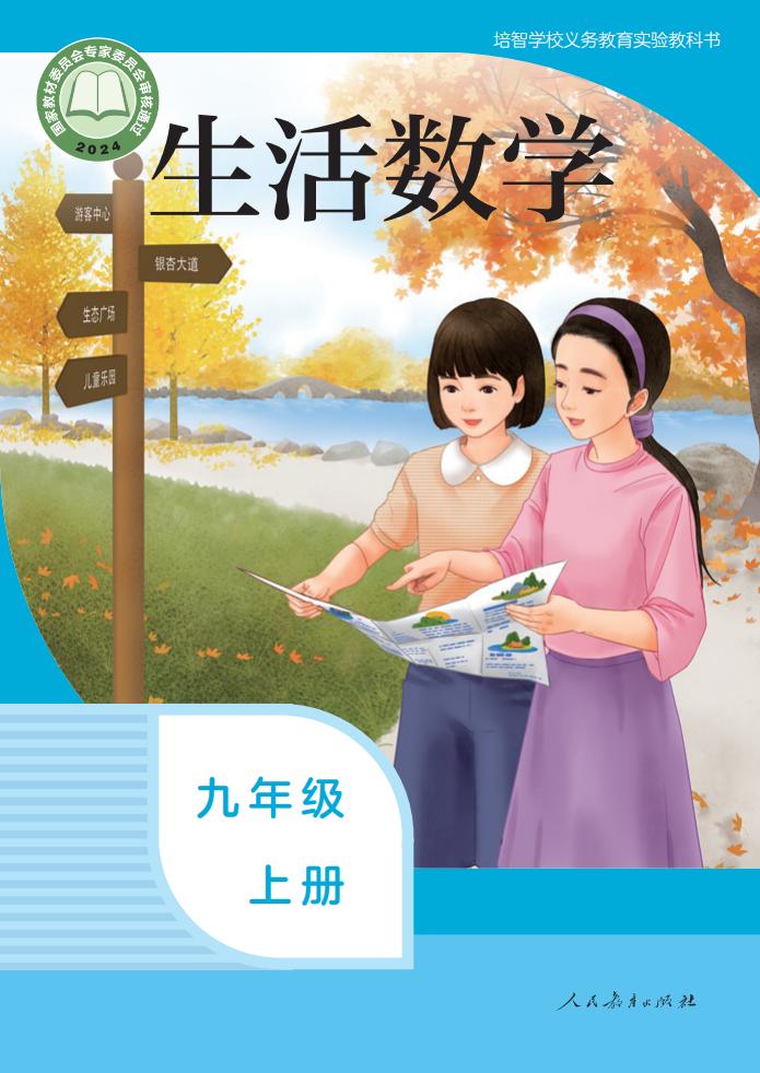 培智学校义务教育实验教科书 生活数学 九年级 上册PDF电子书电子版下载