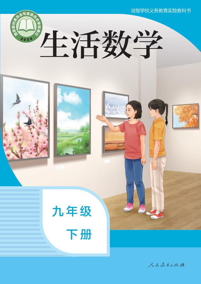 培智学校义务教育实验教科书 生活数学 九年级 下册PDF电子书电子版下载