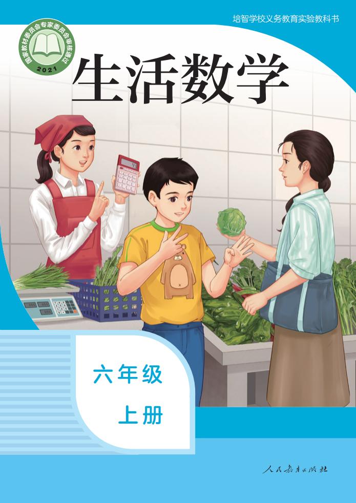培智学校义务教育实验教科书 生活数学 六年级 上册_PDF电子书电子版下载