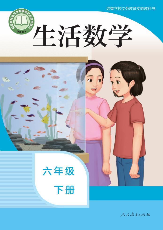 培智学校义务教育实验教科书 生活数学 六年级 下册PDF电子书电子版下载