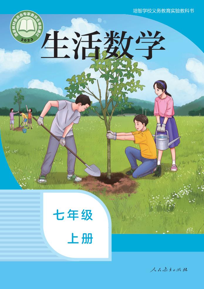 培智学校义务教育实验教科书 生活数学 七年级 上册_PDF电子书电子版下载