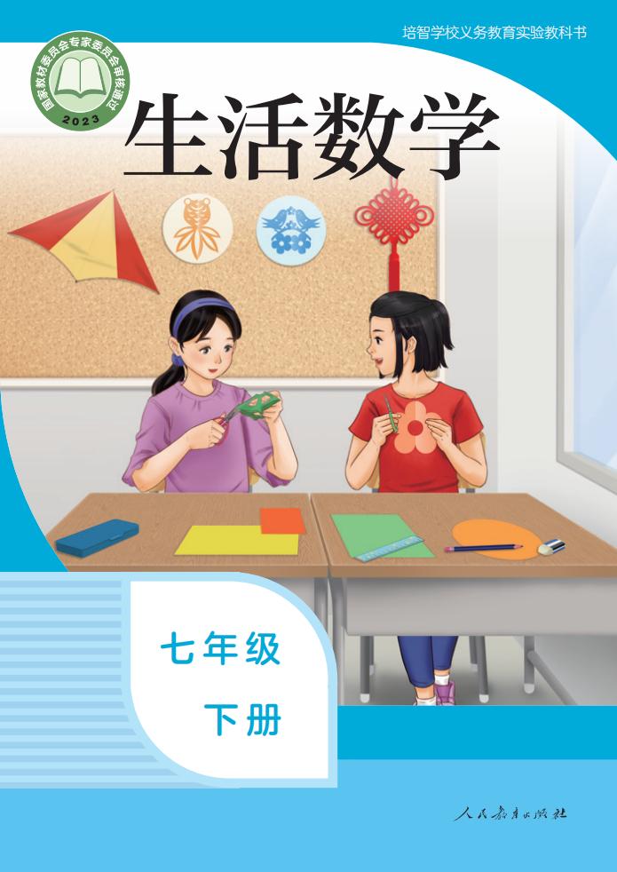 培智学校义务教育实验教科书 生活数学 七年级 下册PDF电子书电子版下载