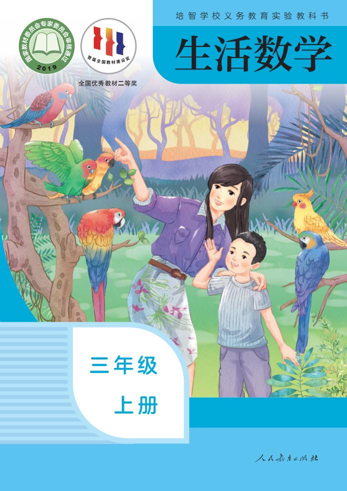 培智学校义务教育实验教科书 生活数学 三年级 上册_PDF电子书电子版下载