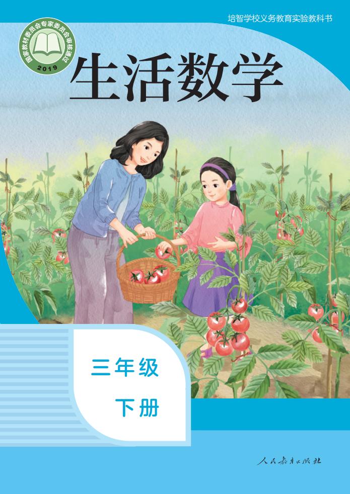 培智学校义务教育实验教科书 生活数学 三年级 下册PDF电子书电子版下载