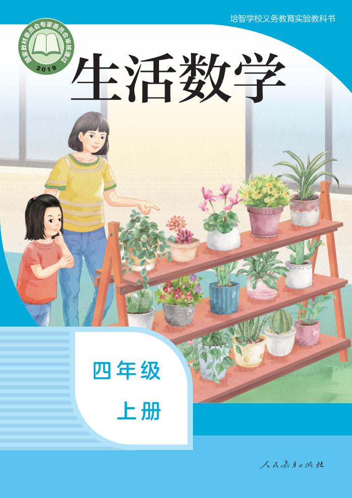 培智学校义务教育实验教科书 生活数学 四年级 上册_PDF电子书电子版下载