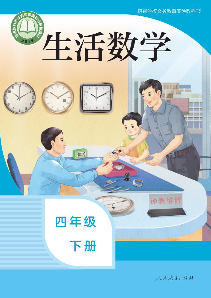 培智学校义务教育实验教科书 生活数学 四年级 下册PDF电子书电子版下载