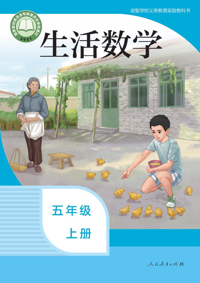 培智学校义务教育实验教科书 生活数学 五年级 上册_PDF电子书电子版下载