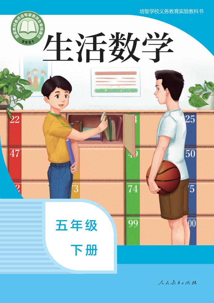 培智学校义务教育实验教科书 生活数学 五年级 下册PDF电子书电子版下载