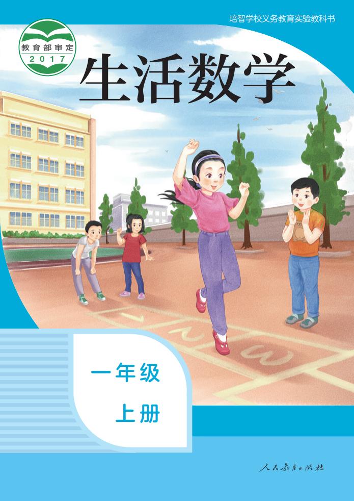 培智学校义务教育实验教科书 生活数学 一年级 上册_PDF电子书电子版下载