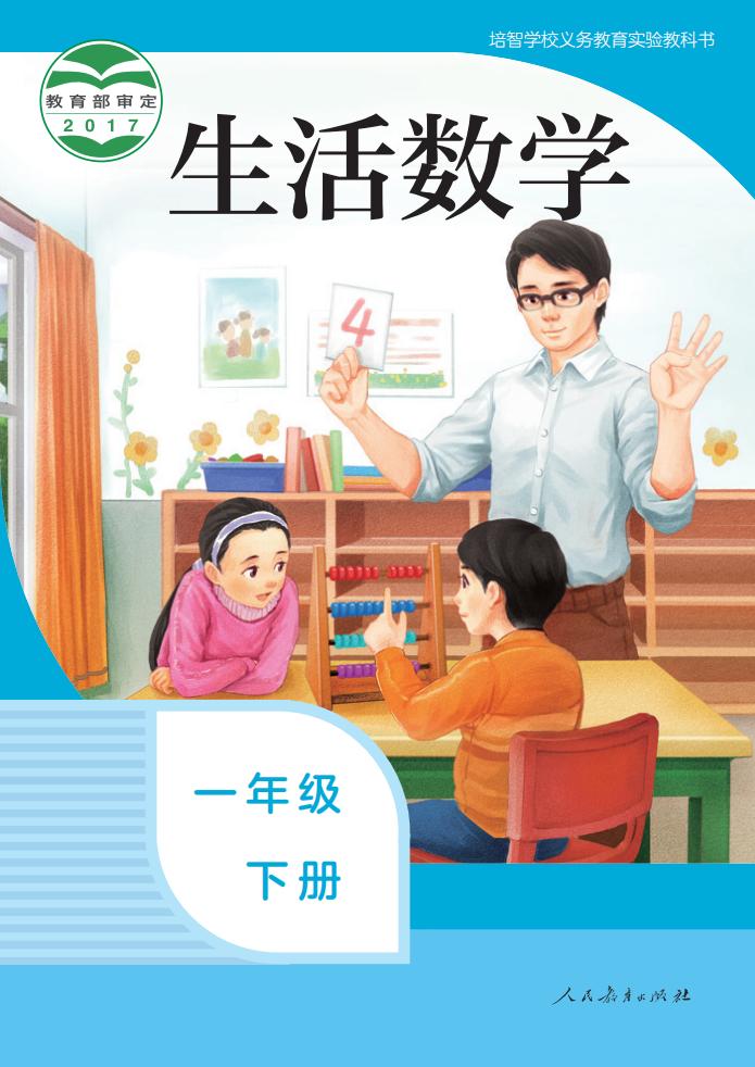 培智学校义务教育实验教科书 生活数学 一年级 下册PDF电子书电子版下载