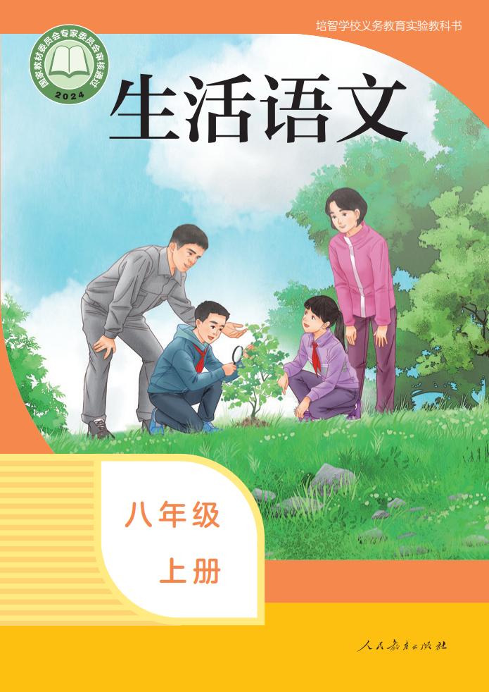 培智学校义务教育实验教科书 生活语文 八年级 上册_PDF电子书电子版下载